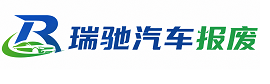 启东市瑞驰｜汽车报废回收｜车辆正规销户上门拖车
